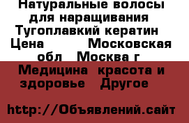 Натуральные волосы для наращивания. Тугоплавкий кератин › Цена ­ 500 - Московская обл., Москва г. Медицина, красота и здоровье » Другое   